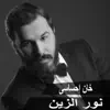 Nour Al Zain - Khan Ehsasy - Single